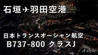 【沖縄離島めぐり】美しい羽田の夜景を楽しむ 〜南ぬ島 石垣空港から羽田へ　JTA B737-800 クラスJ〜（108）