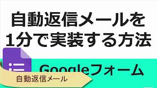 Googleフォームで自動返信メールの機能をわずか1分で実装する方法