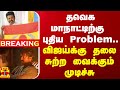 #BREAKING || தவெக மாநாட்டிற்கு புதிய Problem.. விஜய்க்கு தலை சுற்ற வைக்கும் முடிச்சு