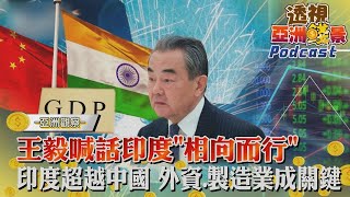 王毅喊話印度「相向而行」 印度超越中國 外資.製造業成關鍵｜【TVBS看世界精華版】