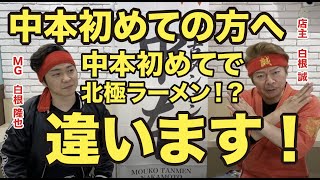 蒙古タンメン中本へ初めて行くお客様へ　【中本のおすすめの始め方】