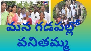 తాళ్లపూడి మండలం గజ్జరం గ్రామంలో  గడపగడపకు మన ప్రభుత్వం కార్యక్రమంలో హోం మినిస్టర్ తానేటి వనిత