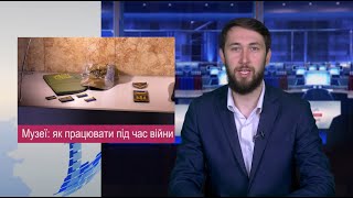 Музеї: як працювати під час війни / Новини МІС