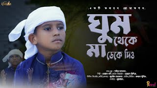 Ghum  ঘুম থেকে মা ডেকে দিও | ইসলামিক গজল  Bangla Islamic Song  , Osman Goni