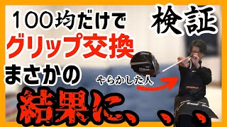 【検証】100円ショップにあるものだけでグリップ交換できるのか？　節約ゴルファー必見‼︎