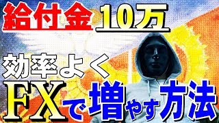 【FX実況ライブ配信】最強テクニカル術。【10万円の給付金‼あなたならどう使う⁉】※相場分析有り※2020年6月15日(月)