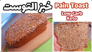 خبز التوست🍞 صحي بدون دقيق ،باسهل واسرع طريقة للفطور و السندويتش،والنتيجة رائعة (مرضى السكري ♥️)