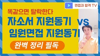 자소서 지원동기 VS 임원면접 지원동기 핵심정리/ 똑같으면 탈락- 꼭 이렇게