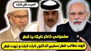 الهند تعلن الح_رب ضد المسلمين تطالب قطر أن تسلمها الدكتور ذاكر نايك ! ح_رب كبيرة ضد نايك