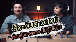 Podcast Ep58 จีบสาวเก่งแน่ถ้ารู้จัก Game (ผู้ชายทุกคนต้องรู้)!!!