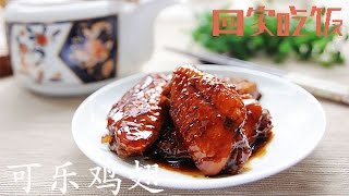 教你一个新招式 不放油也能做出美味可乐鸡翅！【回家吃饭  20161125】