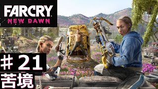 Far Cry New Dawn #21 苦境