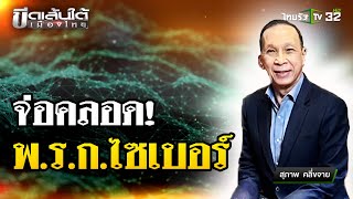 จ่อคลอด พ.ร.ก.ไซเบอร์ แบงก์-ค่ายมือร่วมรับผิดชอบ : ขีดเส้นใต้เมืองไทย | 13 ม.ค.68 | ข่าวเที่ยงไทยรัฐ