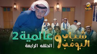 مسلسل شباب البومب 9 - الحلقه الرابعة " عــــالميـــة 2 " 4K