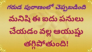 మనిషి ఈ 5 పనులు చేయడం వల్ల ఆయుష్షు తగ్గిపోతుంది! #dharmasandehalu #devotional #motivation #మంచిమాట