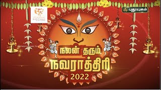 நலன் தரும் நவராத்திரி 2022 | DAY-1| Nalam Tharum Navarathri | Puthuyugam TV