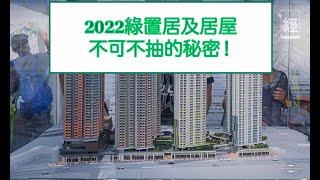 2022綠置居及居屋#不可不抽的秘密