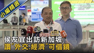 侯友宜出訪新加坡 讚「外交.經濟」可借鏡｜TVBS新聞@TVBSNEWS02