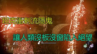 ｜殺手視角｜Dead by Daylight．黎明死線｜坦克衝刺流隱鬼．讓人類沒板沒窗陷入絕望