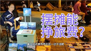 边旅行边画画，靠摆摊能挣旅费吗？实战当中