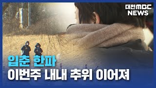 봄기운 대신 '한파'⋯이번 주 내내 '강추위'/대전MBC