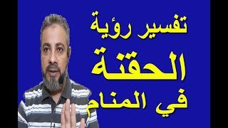 تفسير حلم رؤية الحقنة في المنام / اسماعيل الجعبيري