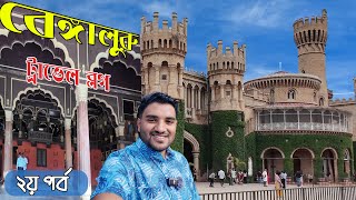 Bangalore travel vlog । bangalore tourist places।বেঙ্গালুরু ভ্রমণ ১ম দিন । bengaluru visiting places