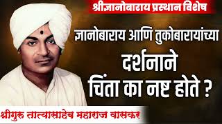 श्रीज्ञानोबाराय प्रस्थान विशेष चिंतनI श्रीगुरु तात्यासाहेब महाराज वासकर । Shriguru Tatyasaheb Vaskar