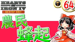 【Hoi4】自由気ままに実績解除 part64 農民蜂起ポーランド【 ゆっくり実況】