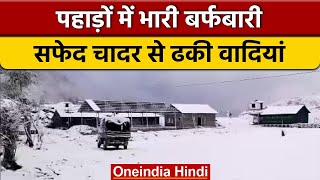 Uttarakhand Snowfall: पहाड़ों पर बदला मौसम, Pithoragarh तक बर्फ से ढके पहाड़ | वनइंडिया हिंदी |*News