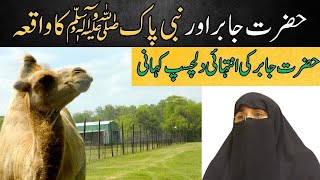 Nabi-e-Kareem (ﷺ) Aur Oont Ka Waqia , Camel Incident, Oont | Dr Farhat Hashmi
