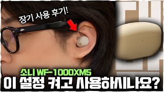 현폼 최고 이어폰..? WF-1000XM5 한달 사용하고 말씀드립니다