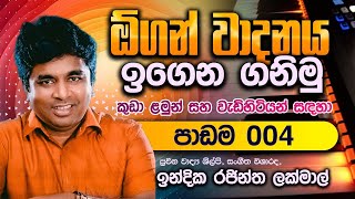 04 පාඩම/'ඕලු පිපීලා' ගීතය වාදනය කරමු❤❤🎶/ඉන්දික රජින්ත ලක්මාල්