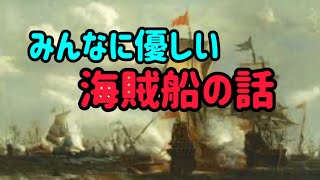 【超優しく解説】海賊船の話（乗り物の雑学、都市伝説など）