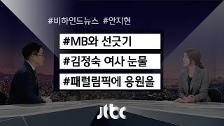 [비하인드 뉴스] MB와 선긋기 / 패럴림픽에 응원을