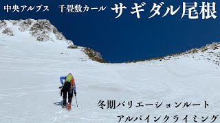 【雪山登山】サギダル尾根にアルパインクライミングで挑戦