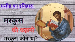 मरकुस कहानी 🤔  मरकुस कौन था ? मरकुस मृत्यु कैसे हुई ?