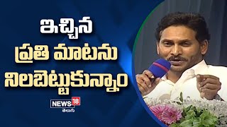 ఇచ్చిన ప్రతి మాటను నిలబెట్టుకున్నాం | CM Jagan Speech | Guntur | News18 Telugu