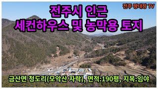 #매물번호:2023-019# 모악산 자락 세컨하우스 부지, 김제시 금산면 청도리 토지, 전주시 15분 거리, 면적:190평, 용도지역:자연환경보전지역