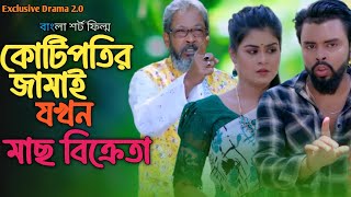 কোটিপতির জামাই যখন মাছ বিক্রেতা | পোশাক দেখে কাউকে বিচার করবেন না। #natok #shortfilm #drama