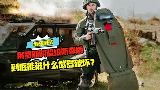 俄羅斯的超級防彈盾，到底能被什么武器破壞？ #科學實驗 #科學試驗 #格蘭特 #亞當 #傑米