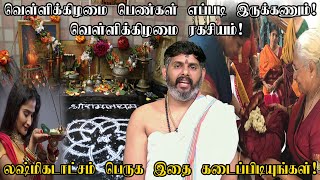 வெள்ளிக்கிழமை பெண்கள் இப்படி இருந்து பாருங்க | வெள்ளிக்கிழமை ரகசியம் | Friday | Mahesh iyer Speech