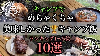 【ランキング】過去一美味しかったキャンプ飯ランキング1〜5位