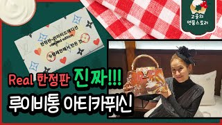 명품한정판은 모든 시즌이 한정판! 그럼, 루이비통 진짜 한정판가방은? (부제:Real 한정판 루이비통 아티카퓌신 언박싱)  [고을의 명품스토리]