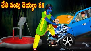 దెయ్యం చేతి పంపు-Deyyam Cheti Pump-Telugu Kathalu-Telugu Story Deyyam Kathalu-Telugu Horror Stories