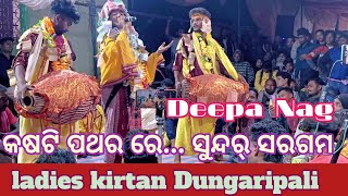 କଷଟି ପଥର ରେ...{ ସର୍ଗମ୍} Deepa Nag||ladies kirtan||Dungaripali|| At Sariya||@KIRTANCINEMA