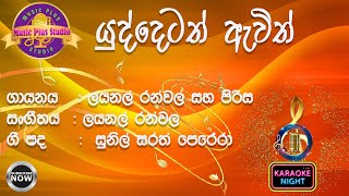 Yuddetath Awith ( Layanal Ranwala and Pirisa I Karaoke I with lyrics (SInhala+English)