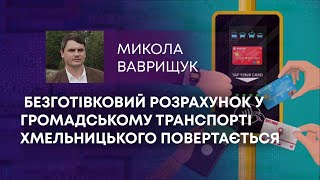 ТВ7+. БЕЗГОТІВКОВИЙ РОЗРАХУНОК У ГРОМАДСЬКОМУ ТРАНСПОРТІ ХМЕЛЬНИЦЬКОГО ПОВЕРТАЄТЬСЯ