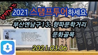 할맛나는 2021스탬프투어하세요 부산엔남구13: 향파문학거리 문화골목