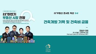 건축개발 기획 및 건축비 금융ㅣ22년 하반기\u0026 23년 부동산 시장 전망ㅣ한일규 대표ㅣ내집마련아카데미 부동산 콘서트